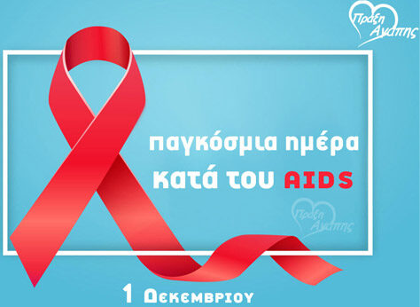 blog-praxi-agapis-pagkosmia-imera-kata-tou-aids-01