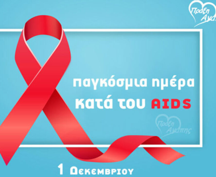 blog-praxi-agapis-pagkosmia-imera-kata-tou-aids-01