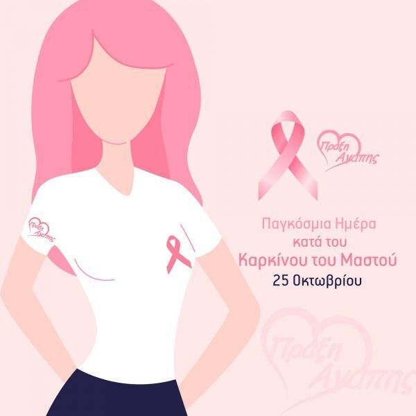 praxi-agapis-blog-pagkosmia-imera-kata-tou-karkinou-tou-mastou-600×600