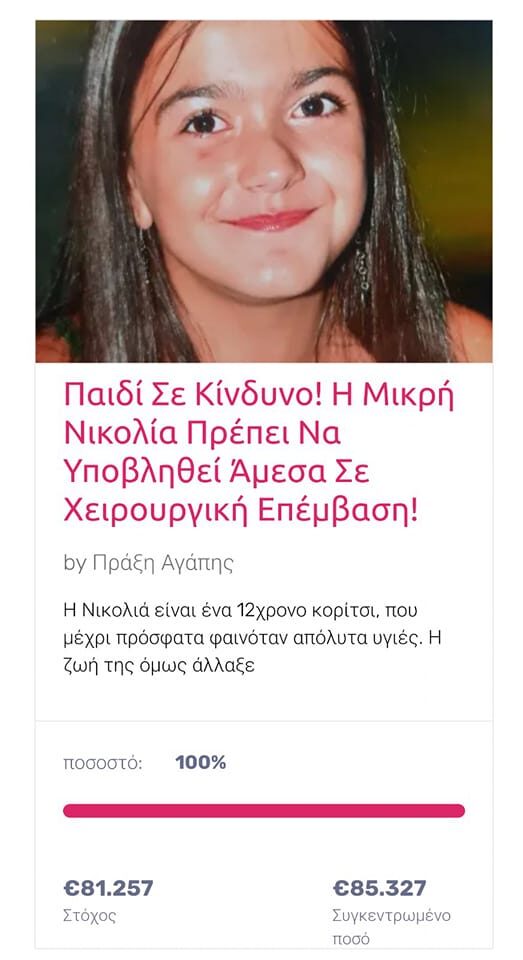 ΟΛΟΚΛΗΡΩΣΗ ΚΑΜΠΑΝΙΑΣ ΝΙΚΟΛΙΑ