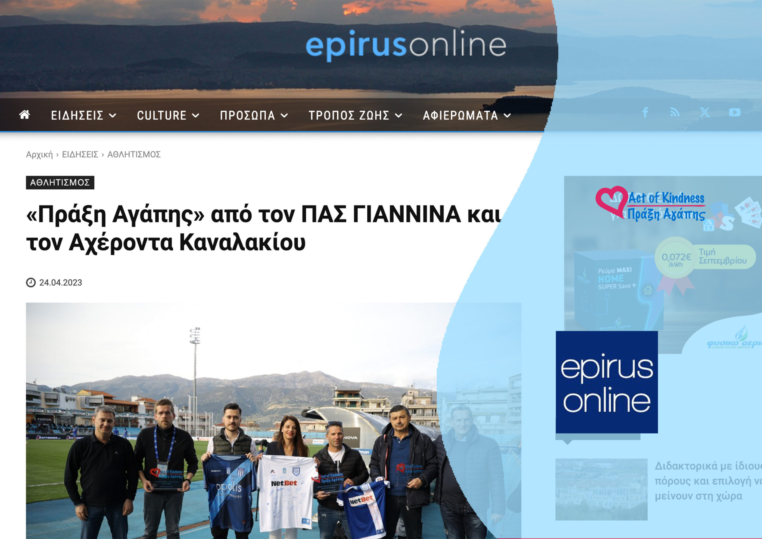 EPIRUS ONLINE – ΠΑΣ ΓΙΑΝΝΙΝΑ ΑΠΟΝΟΜΗ