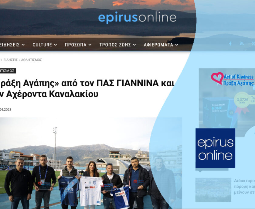 EPIRUS ONLINE – ΠΑΣ ΓΙΑΝΝΙΝΑ ΑΠΟΝΟΜΗ