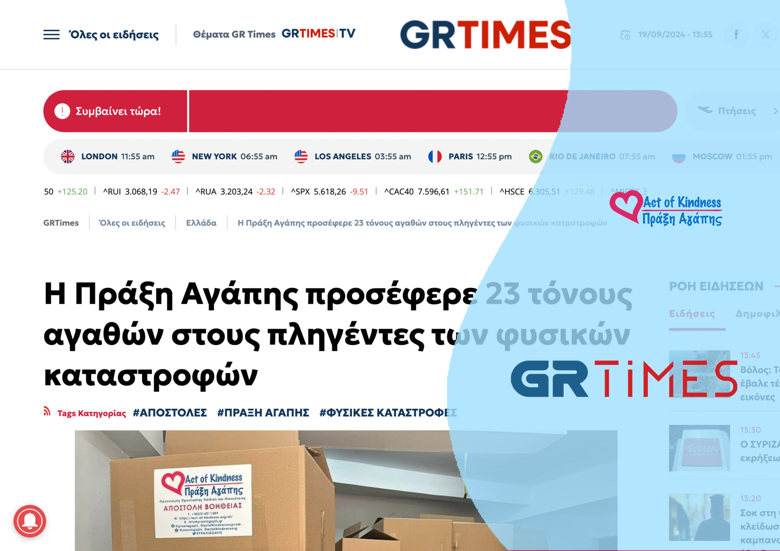 GRTIMES – 23 ΤΟΝΟΙ ΠΡΟΣΦΟΡΑΣ