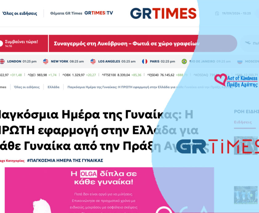 GRTIMES – ΠΑΓΚΟΣΜΙΑ ΗΜΕΡΑ ΓΥΝΑΙΚΑΣ OLGA