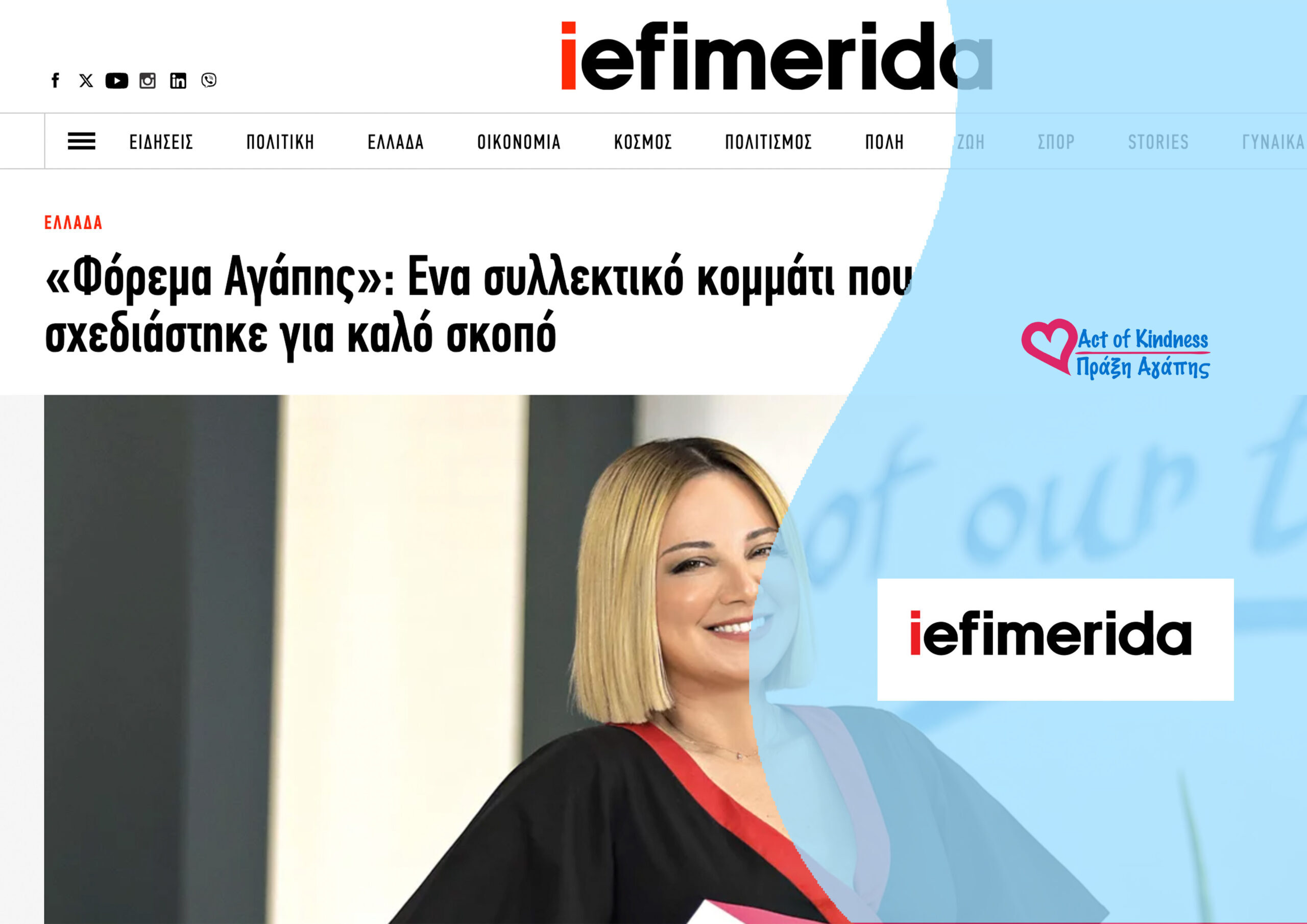 IEFIMERIDA – ΦΟΡΕΜΑ ΑΓΑΠΗΣ