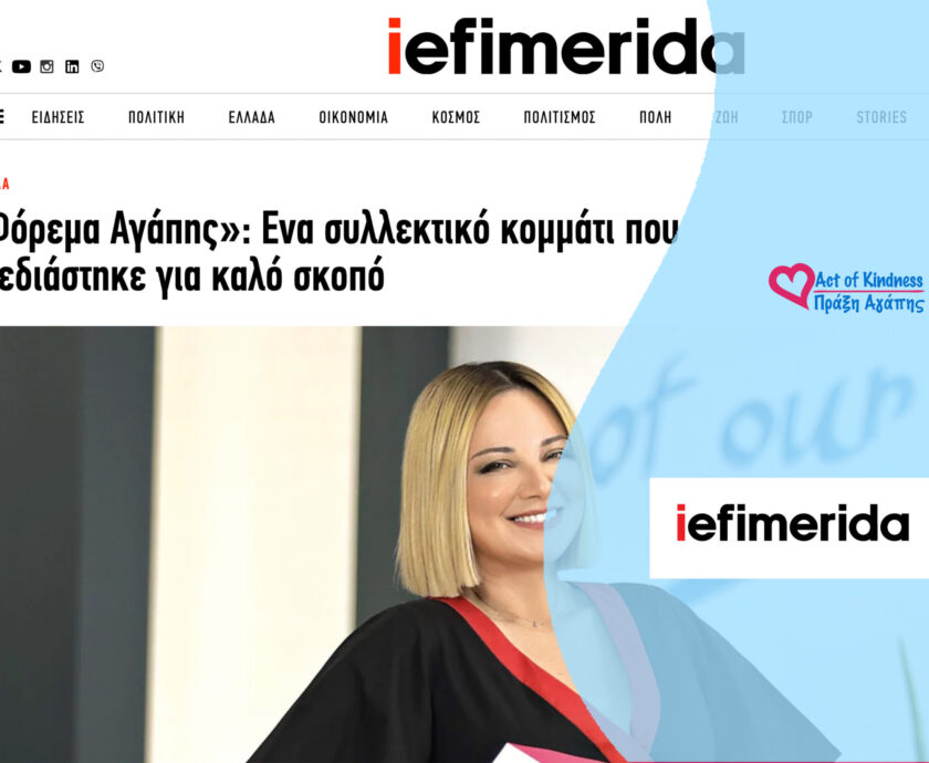 IEFIMERIDA – ΦΟΡΕΜΑ ΑΓΑΠΗΣ