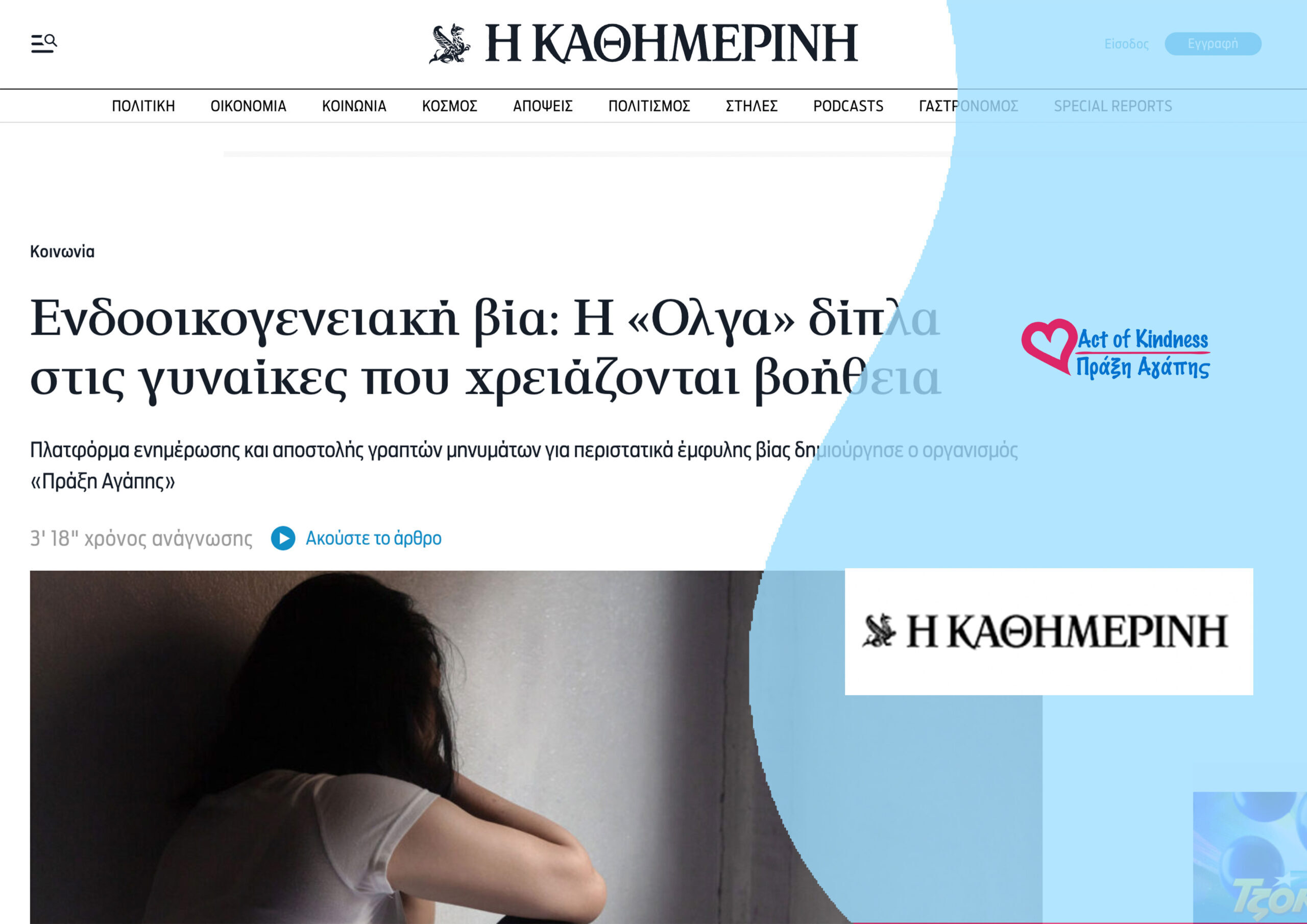 KATHIMERINI – OLGA