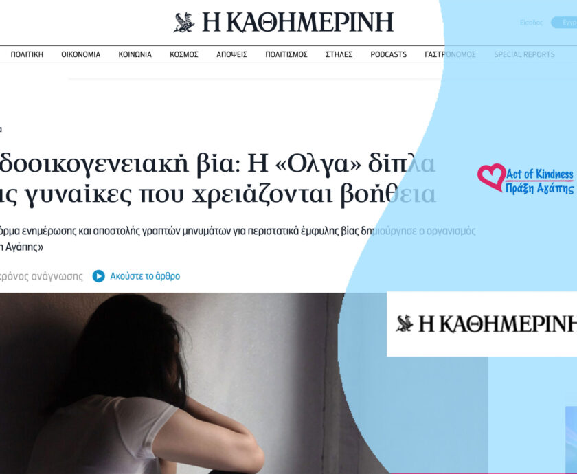 KATHIMERINI – OLGA