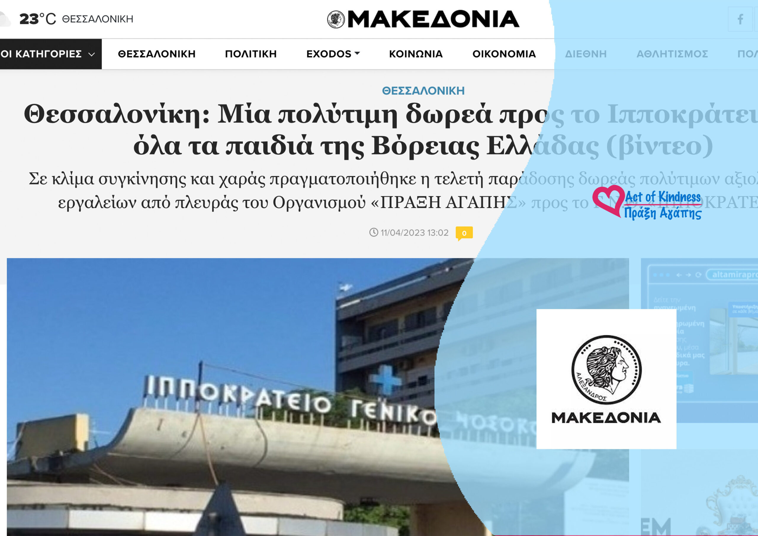 MAKEDONIA – ΔΩΡΕΑ ΙΠΠΟΚΡΑΤΕΙΟ