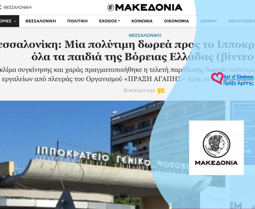 MAKEDONIA – ΔΩΡΕΑ ΙΠΠΟΚΡΑΤΕΙΟ