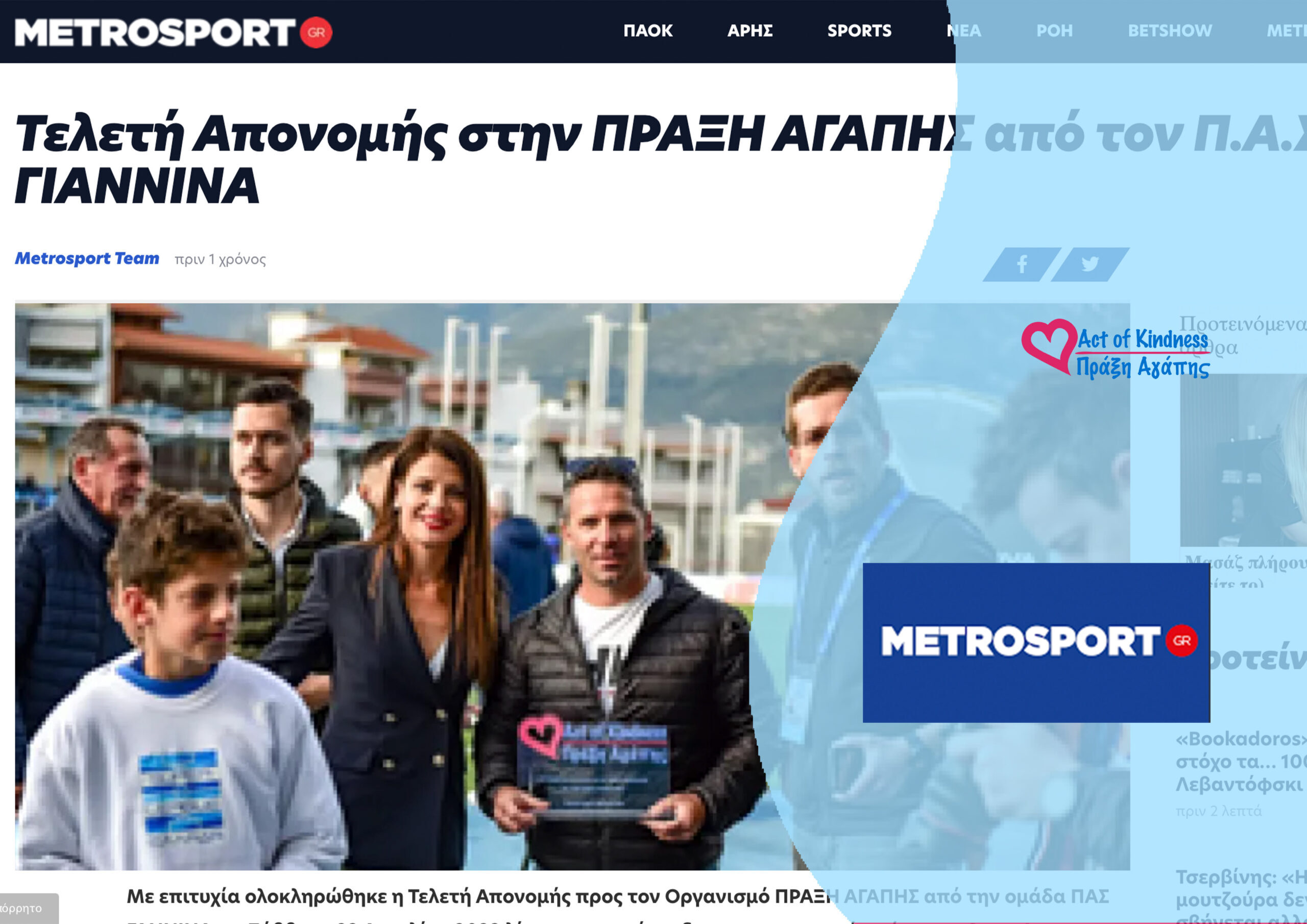 METROSPORT – ΠΑΣ ΓΙΑΝΝΙΝΑ ΑΠΟΝΟΜΗ