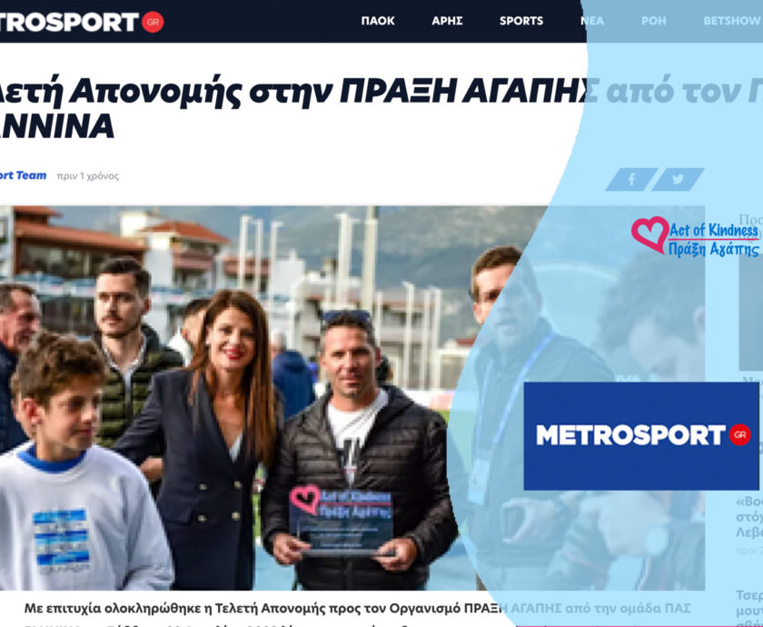 METROSPORT – ΠΑΣ ΓΙΑΝΝΙΝΑ ΑΠΟΝΟΜΗ