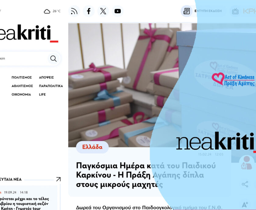 NEAKRITI – ΠΑΓΚΟΣΜΙΑ ΗΜΕΡΑ ΚΑΤΑ ΤΟΥ ΠΑΙΔΙΚΟΥ ΚΑΡΚΙΝΟΥ