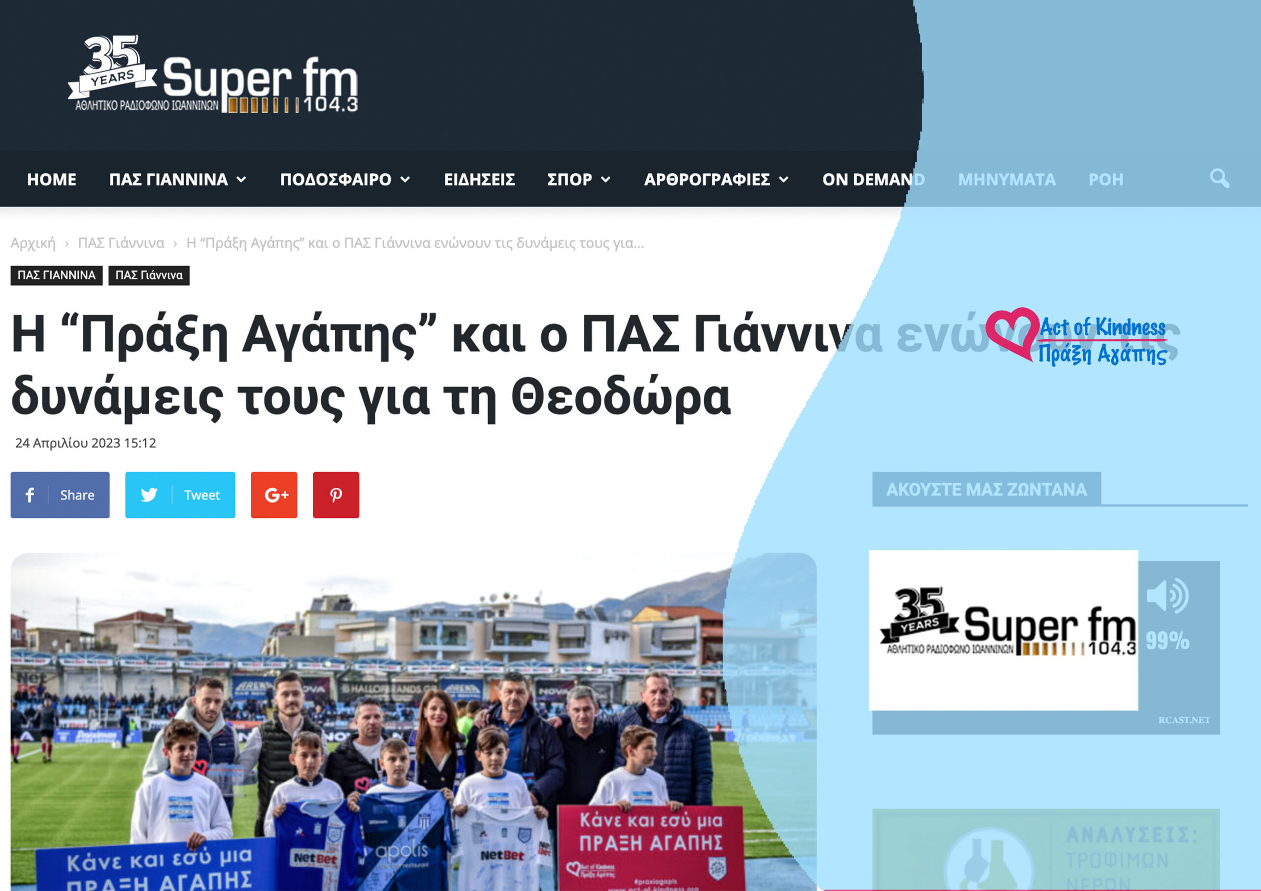 SUPER FM – ΠΑΣ ΓΙΑΝΝΙΝΑ ΑΠΟΝΟΜΗ