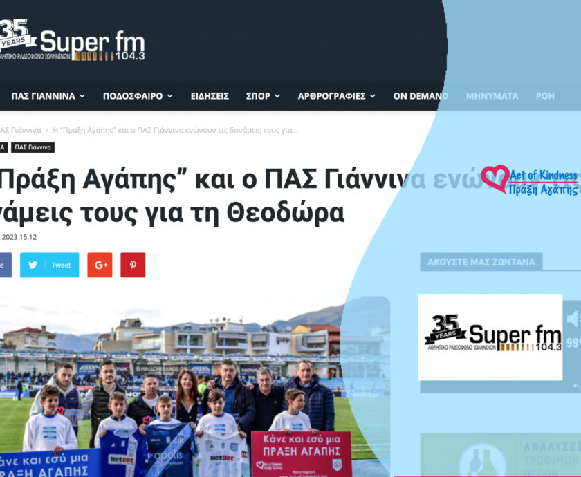 SUPER FM – ΠΑΣ ΓΙΑΝΝΙΝΑ ΑΠΟΝΟΜΗ