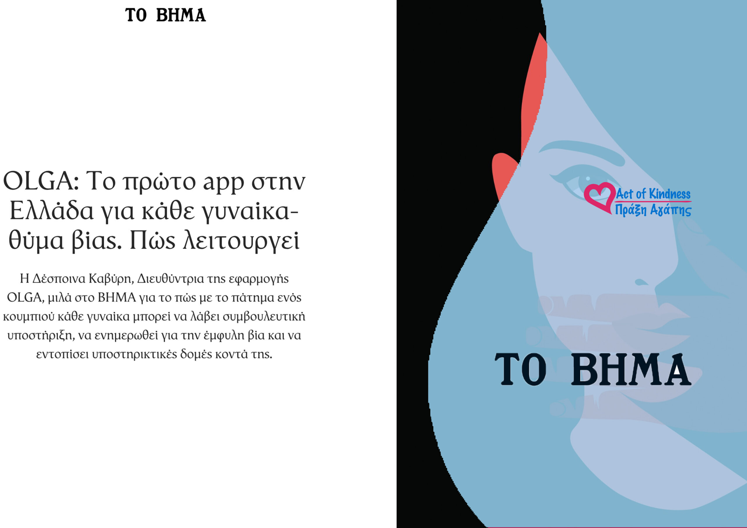 TO BHMA – OLGA