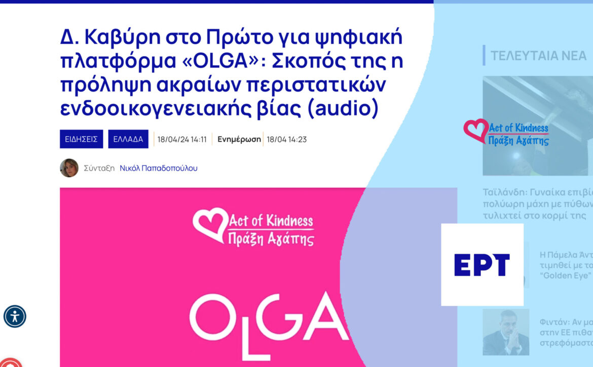 ΕΡΤ – ΠΡΩΤΟ ΠΡΟΓΡΑΜΜΑ DK OLGA