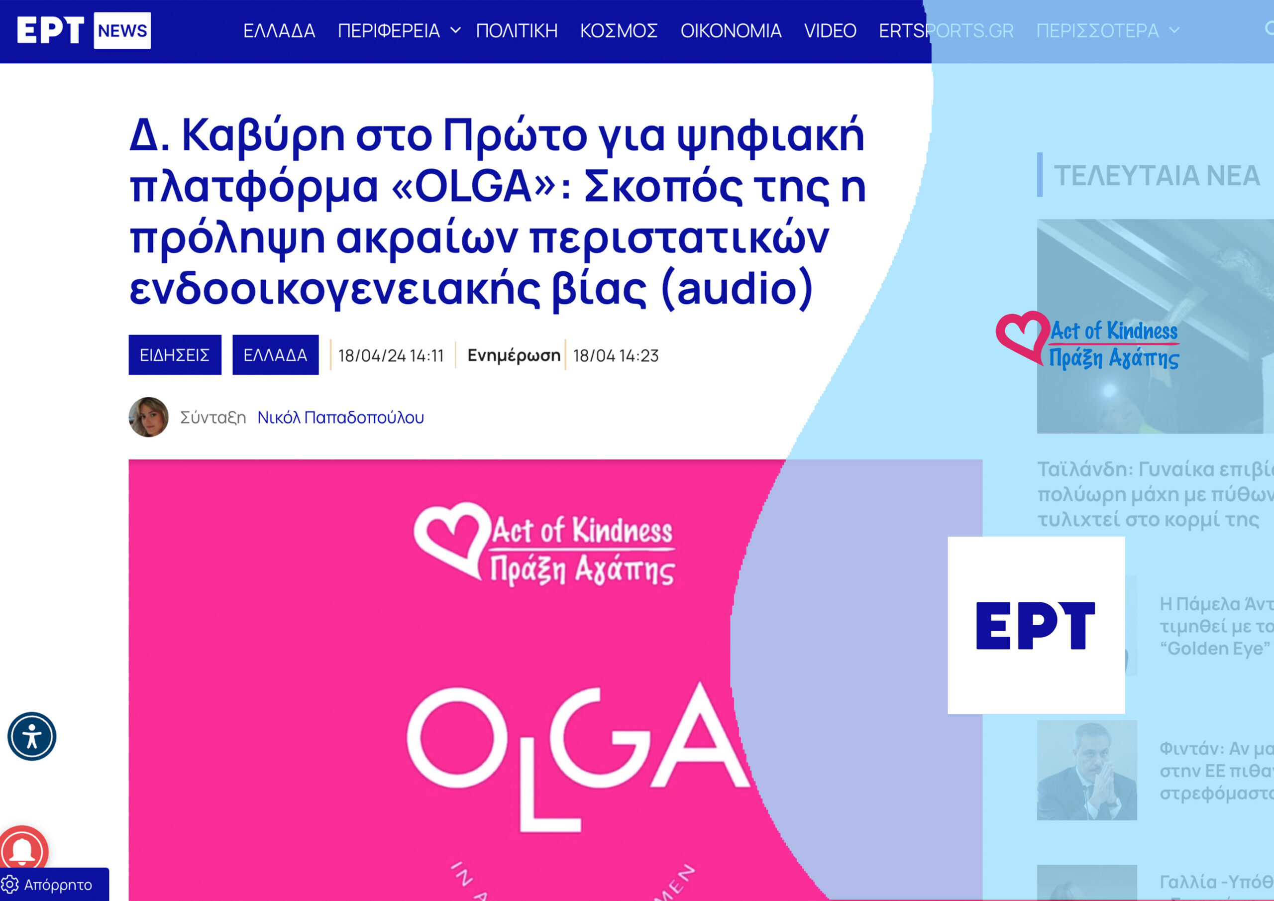 ΕΡΤ – ΠΡΩΤΟ ΠΡΟΓΡΑΜΜΑ DK OLGA