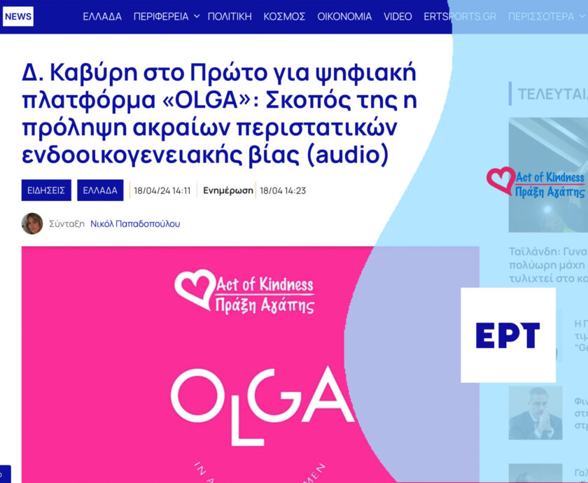 ΕΡΤ – ΠΡΩΤΟ ΠΡΟΓΡΑΜΜΑ DK OLGA