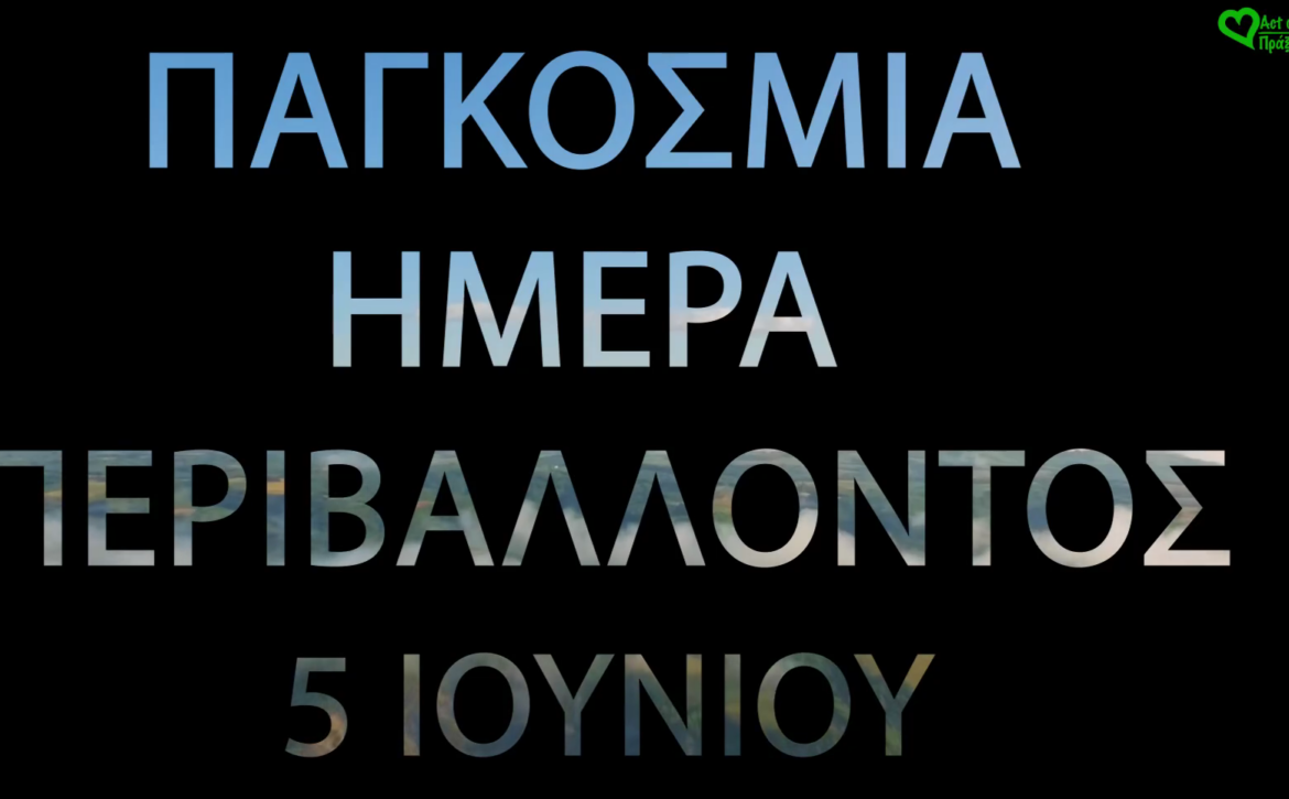 Παγκόσμια Ημέρα Περιβάλλοντος ΚΕΝΤΡΙΚΗ