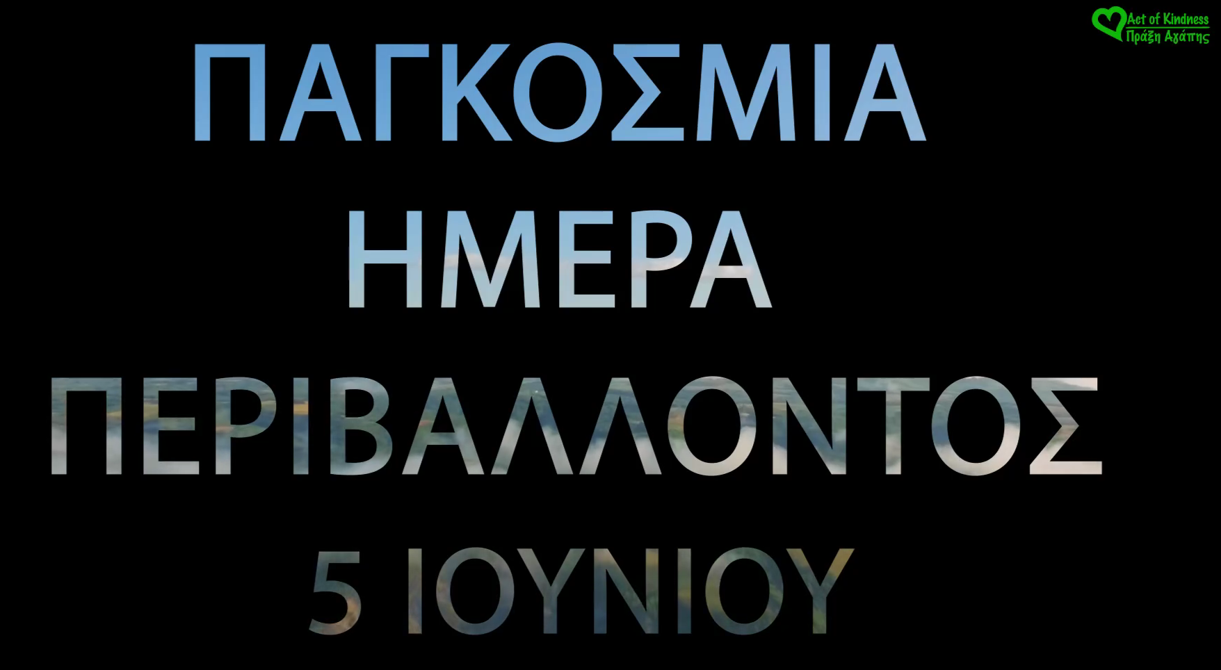 Παγκόσμια Ημέρα Περιβάλλοντος ΚΕΝΤΡΙΚΗ