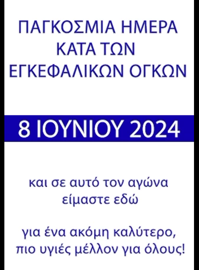 Παγκόσμια Ημέρα κατά των Εγκεφαλικών Όγκων