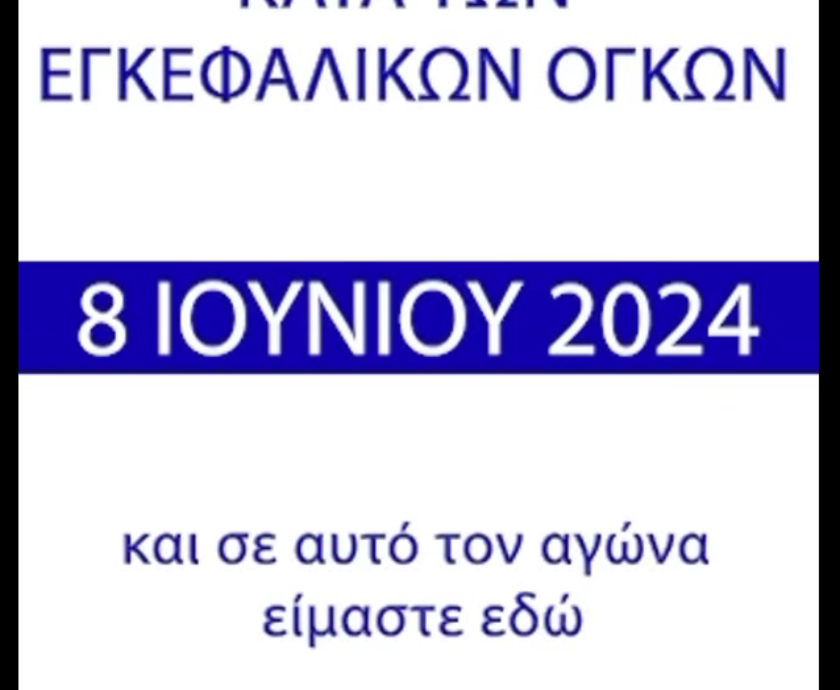 Παγκόσμια Ημέρα κατά των Εγκεφαλικών Όγκων