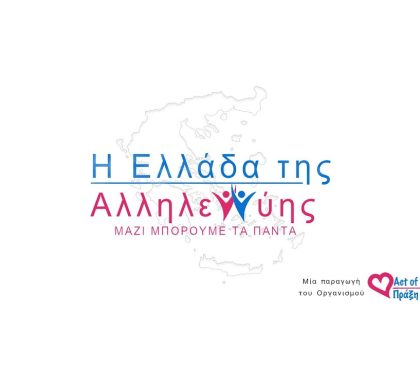 Η Ελλάδα της Αλληλεγγύης